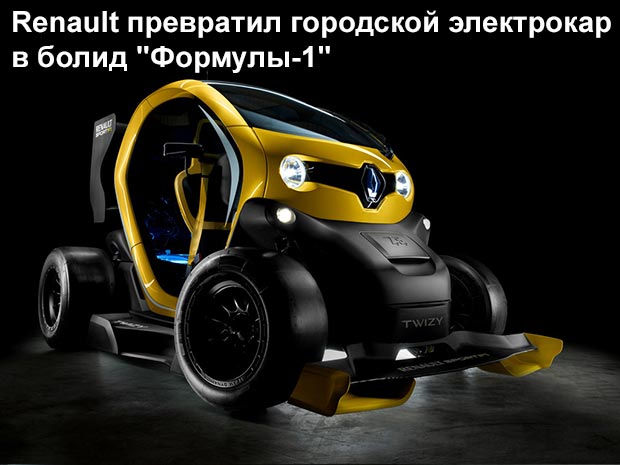 Twizy Renault Sport F1. .  Renault